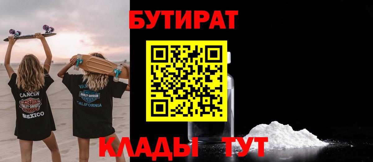 Бутират 99% Спасск-Дальний